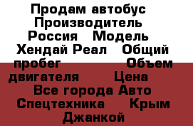 Продам автобус › Производитель ­ Россия › Модель ­ Хендай Реал › Общий пробег ­ 280 000 › Объем двигателя ­ 4 › Цена ­ 720 - Все города Авто » Спецтехника   . Крым,Джанкой